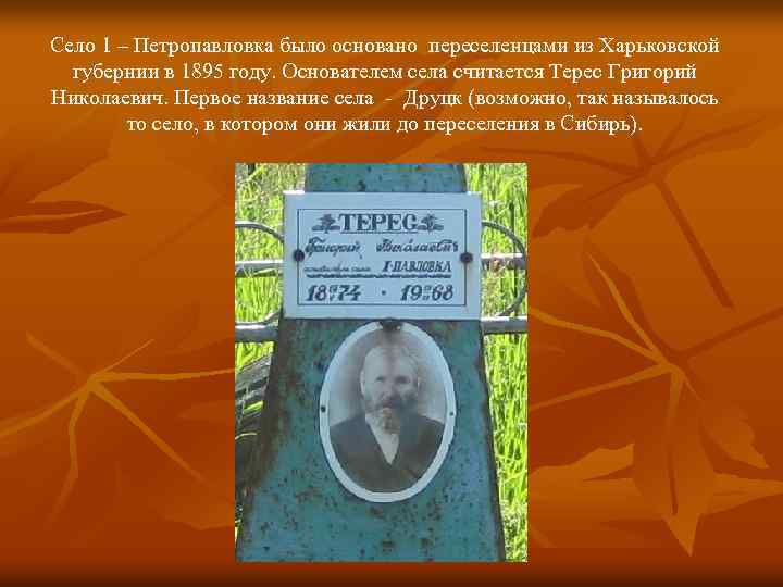 Село 1 – Петропавловка было основано переселенцами из Харьковской губернии в 1895 году. Основателем