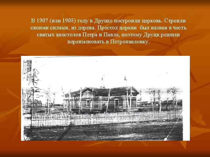 В 1907 (или 1908) году в Друцке построили церковь. Строили своими силами, из дерева.