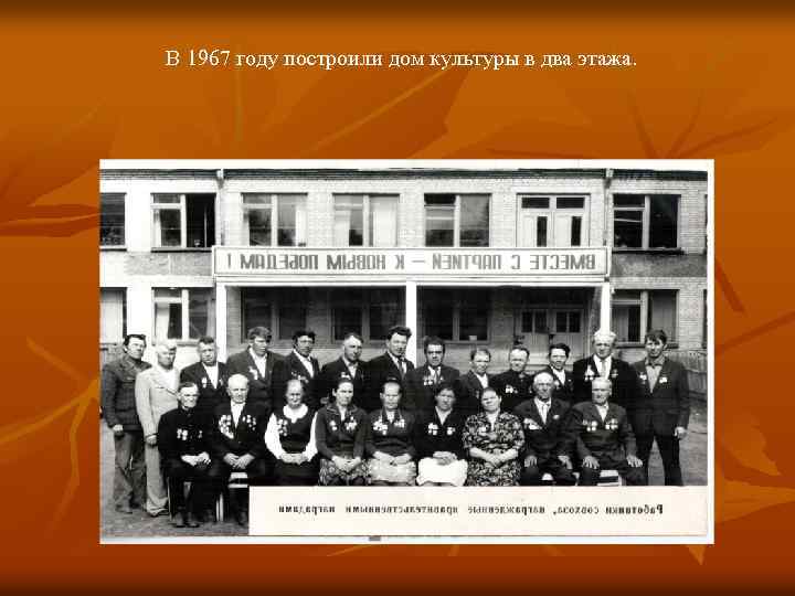 В 1967 году построили дом культуры в два этажа. 