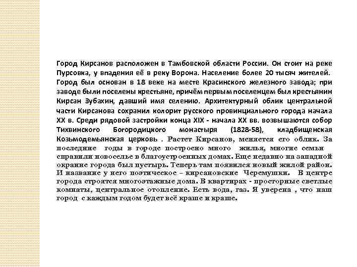 Город Кирсанов расположен в Тамбовской области России. Он стоит на реке Пурсовка, у впадения