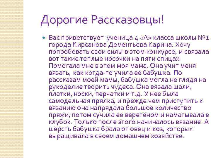 Дорогие Рассказовцы! Вас приветствует ученица 4 «А» класса школы № 1 города Кирсанова Дементьева