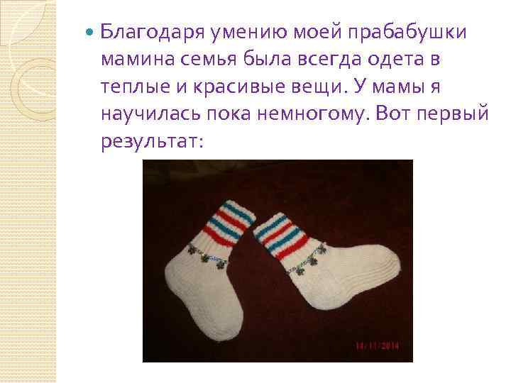  Благодаря умению моей прабабушки мамина семья была всегда одета в теплые и красивые