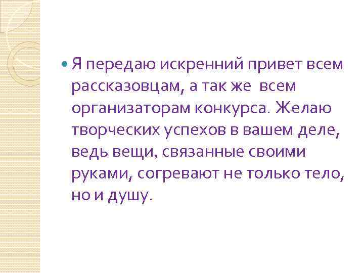  Я передаю искренний привет всем рассказовцам, а так же всем организаторам конкурса. Желаю