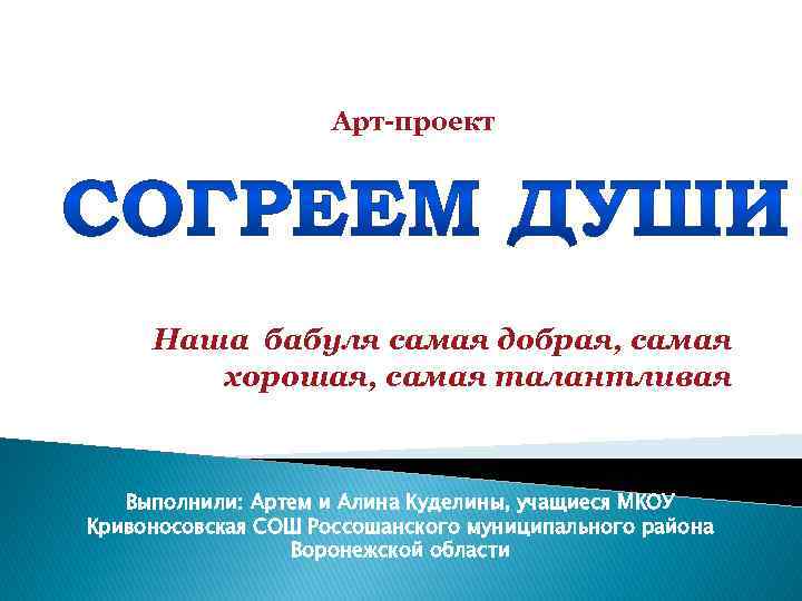 Арт-проект Наша бабуля самая добрая, самая хорошая, самая талантливая Выполнили: Артем и Алина Куделины,
