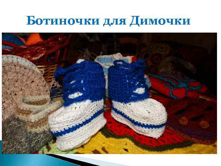 Ботиночки для Димочки 