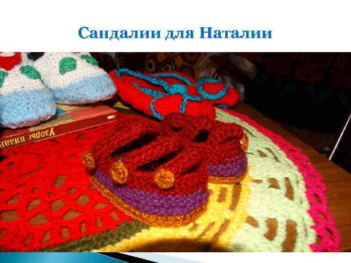 Сандалии для Наталии 