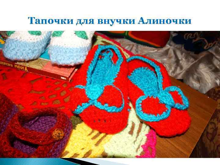 Тапочки для внучки Алиночки 