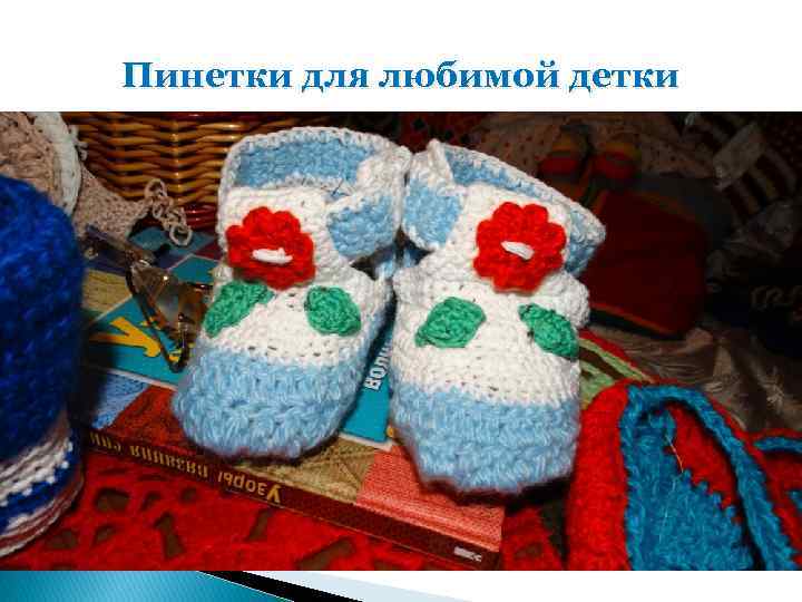 Пинетки для любимой детки 