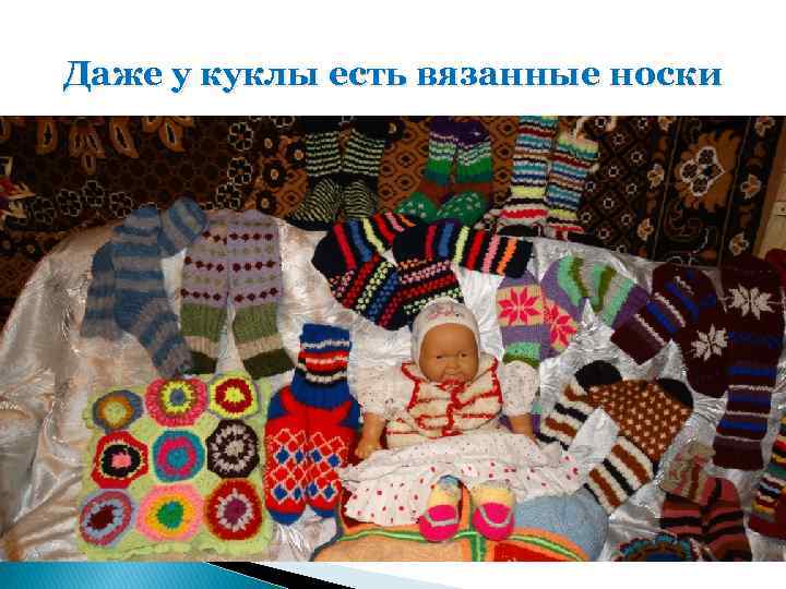 Даже у куклы есть вязанные носки 