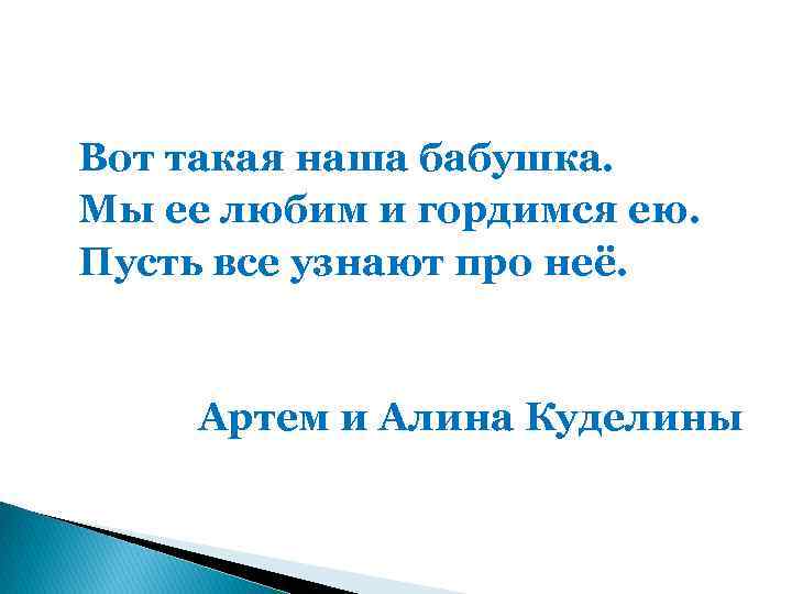 Вот такая наша бабушка. Мы ее любим и гордимся ею. Пусть все узнают про