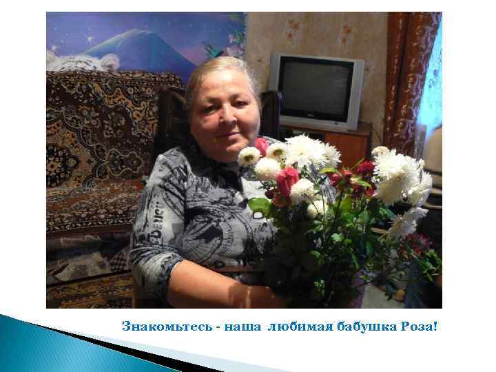 Знакомьтесь - наша любимая бабушка Роза! 