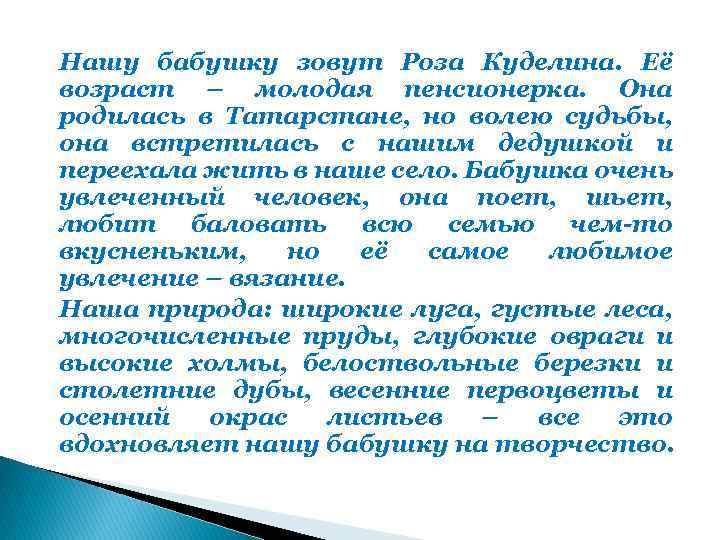 Нашу бабушку зовут Роза Куделина. Её возраст – молодая пенсионерка. Она родилась в Татарстане,