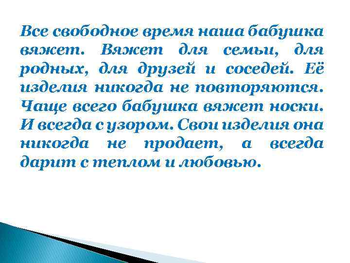 Все свободное время наша бабушка вяжет. Вяжет для семьи, для родных, для друзей и