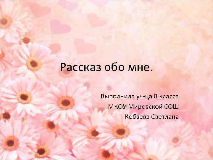 Расскажи обо. Презентация обо мне. Рассказ обо мне. Слайд обо мне. Презентация на тему обо мне.