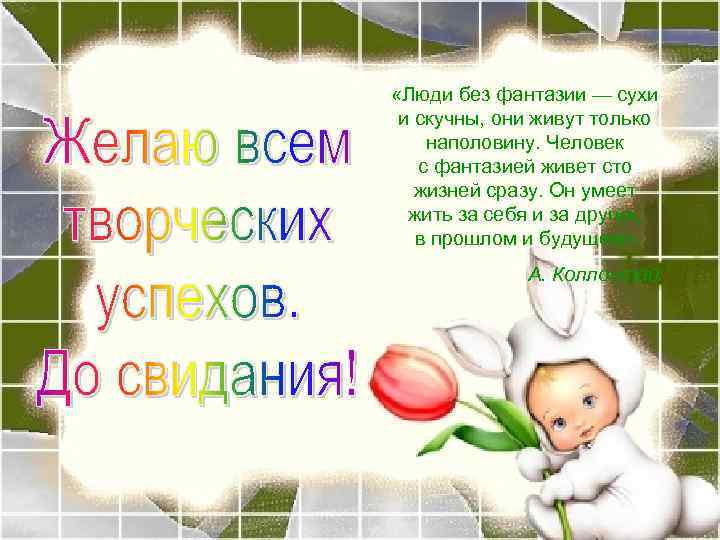  «Люди без фантазии — сухи и скучны, они живут только наполовину. Человек с