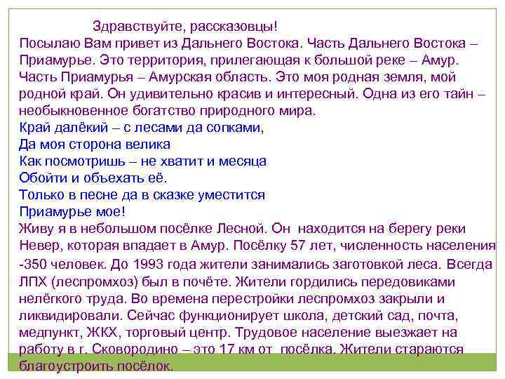  Здравствуйте, рассказовцы! Посылаю Вам привет из Дальнего Востока. Часть Дальнего Востока – Приамурье.