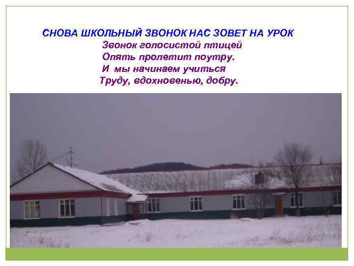  СНОВА ШКОЛЬНЫЙ ЗВОНОК НАС ЗОВЕТ НА УРОК Звонок голосистой птицей Опять пролетит поутру.