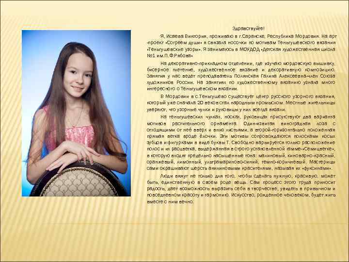 Здравствуйте! Я, Исаева Виктория, проживаю в г. Саранске, Республика Мордовия. На арт -проект «Согреем