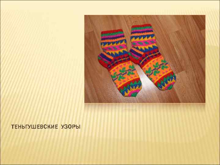 ТЕНЬГУШЕВСКИЕ УЗОРЫ 