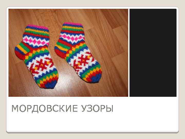 МОРДОВСКИЕ УЗОРЫ 