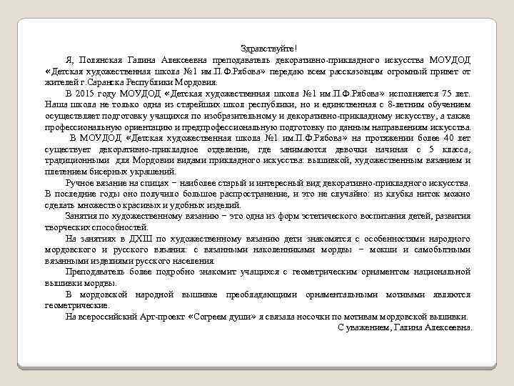 Здравствуйте! Я, Полянская Галина Алексеевна преподаватель декоративно-прикладного искусства МОУДОД «Детская художественная школа № 1