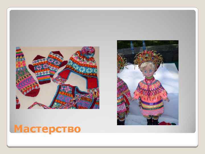 Мастерство 