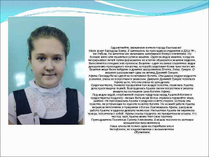 Здравствуйте, уважаемые жители города Рассказово! Меня зовут Разгадова Елена. Я занимаюсь на прикладном отделение