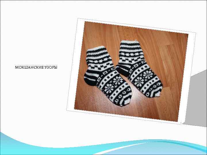 МОКШАНСКИЕ УЗОРЫ 