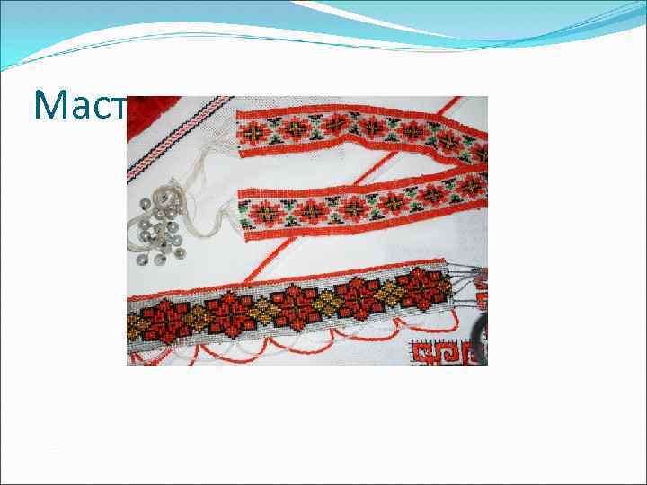 Мастерство 