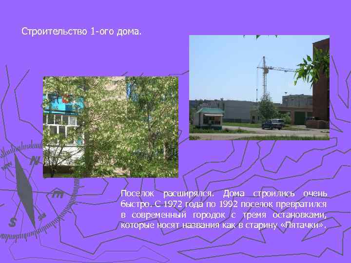 Строительство 1 -ого дома. Поселок расширялся. Дома строились очень быстро. С 1972 года по