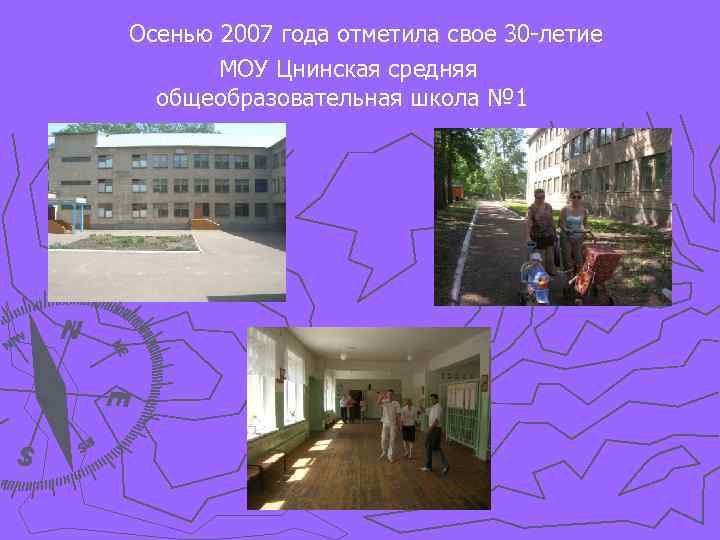 Осенью 2007 года отметила свое 30 -летие МОУ Цнинская средняя общеобразовательная школа № 1
