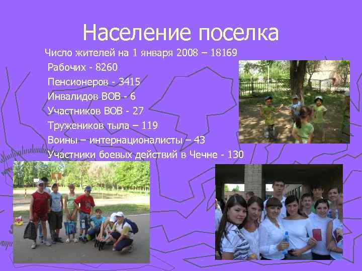 Население поселка Число жителей на 1 января 2008 – 18169 Рабочих - 8260 Пенсионеров