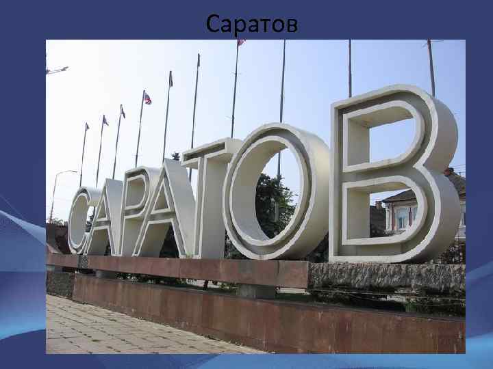 Саратов 
