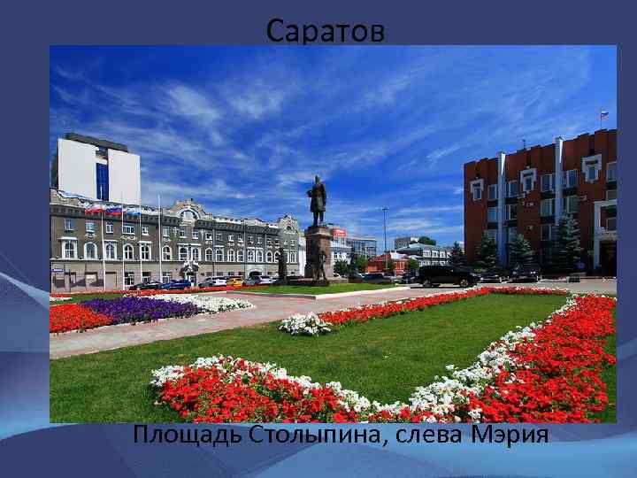Саратов Площадь Столыпина, слева Мэрия 