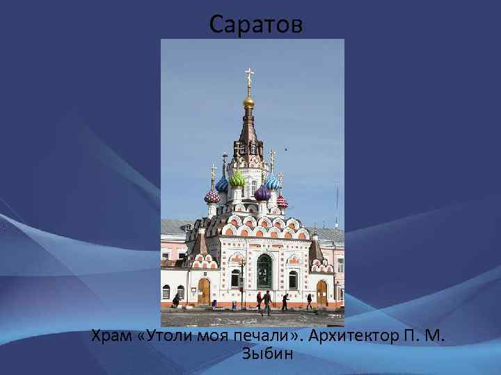Саратов Храм «Утоли моя печали» . Архитектор П. М. Зыбин 