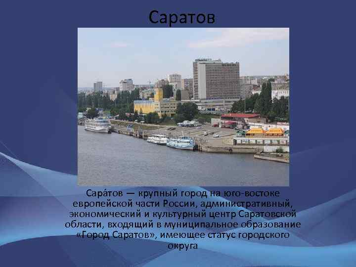 Саратов Сара тов — крупный город на юго-востоке европейской части России, административный, экономический и