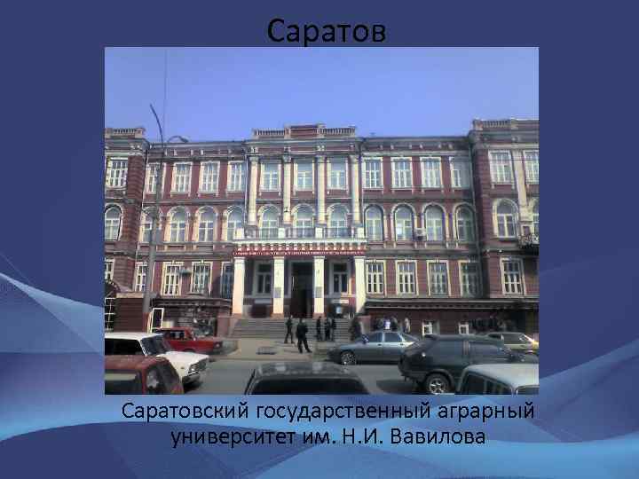 Саратовский государственный аграрный университет им. Н. И. Вавилова 