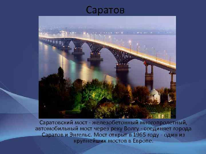 Саратовский мост - железобетонный многопролетный, автомобильный мост через реку Волгу - соединяет города Саратов