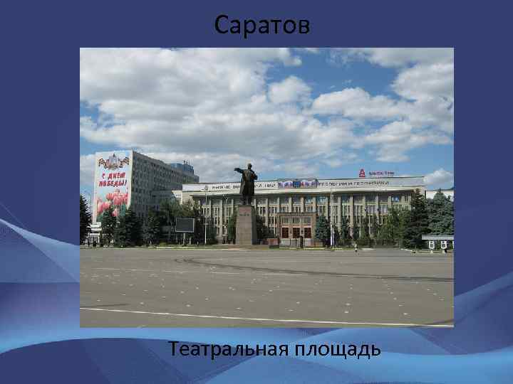 Саратов Театральная площадь 