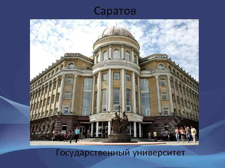 Саратов Государственный университет 