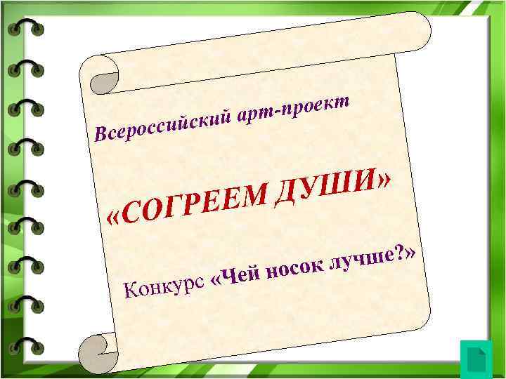 -проект ский арт сероссий В ШИ» М ДУ Е ОГРЕ «С урс «Чей Конк