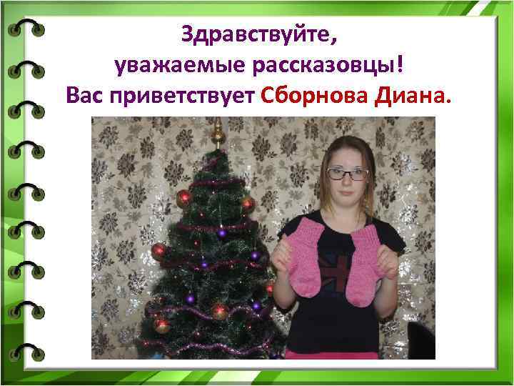 Здравствуйте, уважаемые рассказовцы! Вас приветствует Сборнова Диана. 