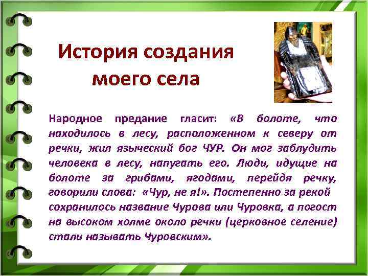 История создания моего села Народное предание гласит: «В болоте, что находилось в лесу, расположенном