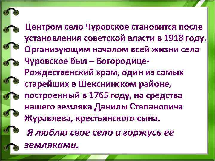 Центром село Чуровское становится после установления советской власти в 1918 году. Организующим началом всей