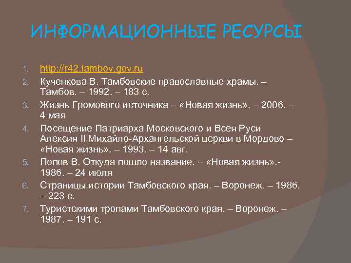 ИНФОРМАЦИОННЫЕ РЕСУРСЫ 1. 2. 3. 4. 5. 6. 7. http: //r 42. tambov. gov.