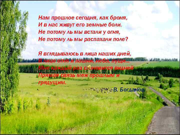 Нам прошлое сегодня, как броня, И в нас живут его земные боли. Не потому