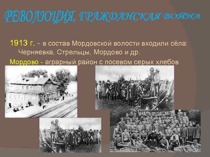 1913 г. - в состав Мордовской волости входили сёла: Черняевка, Стрельцы, Мордово и др.