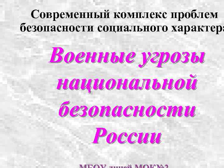 Комплекс проблем. Современный комплекс проблем безопасности. Современный комплекс проблем безопасности военного характера. Современный комплекс проблем безопасности России. Современный комплекс проблем безопасности социального характера ОБЖ.