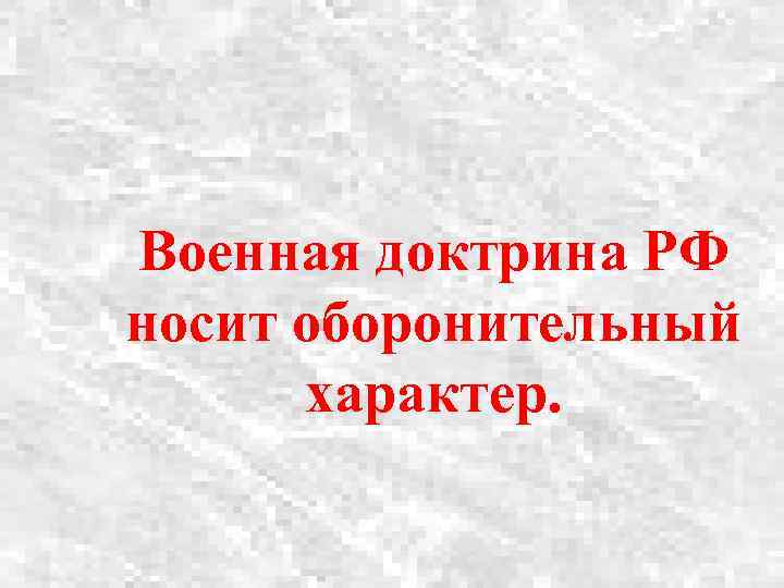 Военная доктрина РФ носит оборонительный характер. 