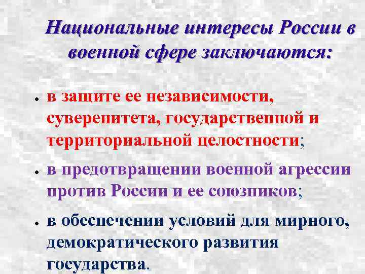 Национальные интересы России в военной сфере заключаются: ● ● ● в защите ее независимости,